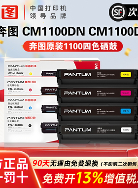 奔图打印机原装硒鼓CTL-1100KCMY黑色彩色粉盒适用CM1100DN/CM1100DW/CM1100ADN/CM1100ADW/CP1100DN/1100DW