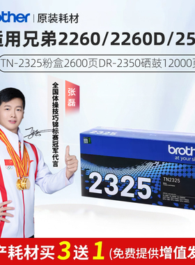 原装兄弟TN2325打印机粉盒HL-2260D/2560墨盒DR-2350硒鼓DCP-7180DN/MFC-7380/7480D/7880DN清晰不卡打坏包赔