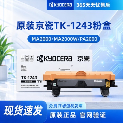 适用kyocera 京瓷原装TK-1243墨粉盒PA2000 PA2000W MA2000 MA2000W打印机DK-1243硒鼓/感光鼓硒鼓大容量鼓架