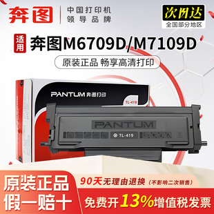 奔图TL-419原装墨粉盒DL-419硒鼓适用于M6709D/M7109D/M7209FD/P3019D/P3019DW/M6709DW/M7109DW打印机