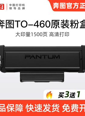 【奔图TO-460】原装粉盒打印机硒鼓P3022D P3060D P3060DW M7160DW M6760D M6760DW M6860FDW硒鼓架460鼓组件
