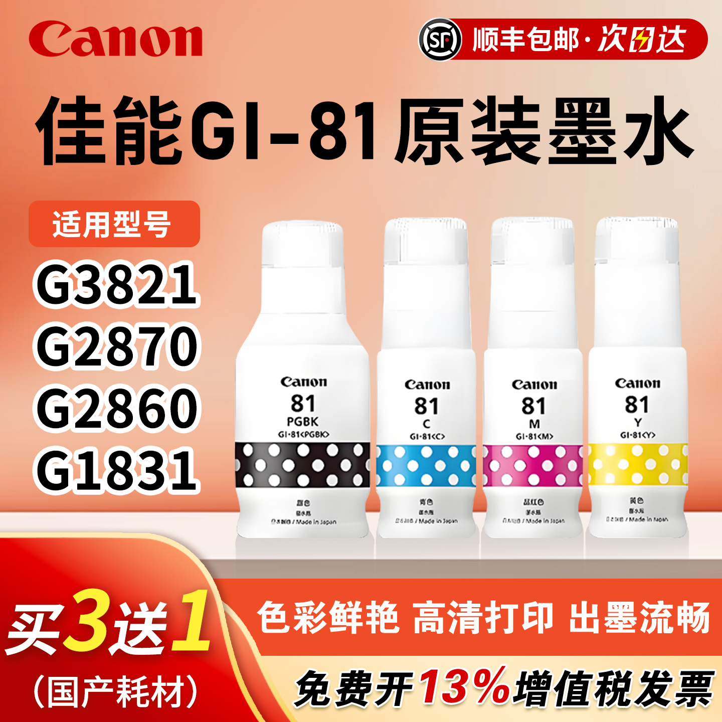 佳能GI-81原装墨水135ml