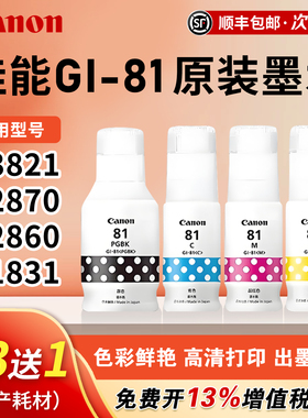 佳能（canon）打印机原装GI-81墨水黑色彩色 适用G3821/G2870/G2860/G1831/G3836/G3872打印机墨黑色