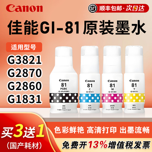 佳能（canon）打印机原装GI-81墨水黑色彩色 适用G3821/G2870/G2860/G1831/G3836/G3872打印机墨黑色