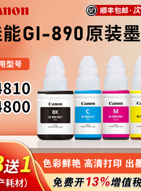 Canon佳能打印机原装GI-890墨水黑色彩色 适用G4810/G4800/G3812/G3810/G3800/G2811/G2810打印机墨 135ml