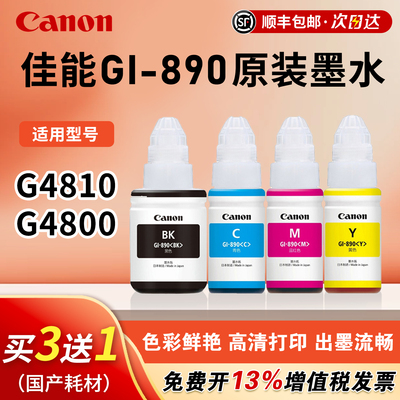 佳能GI-890原装打印机墨水