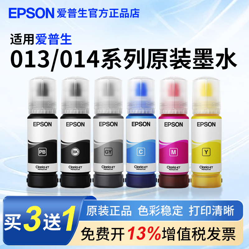 爱普生EPSON013/014原装墨水套装