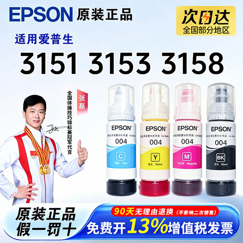适用爱普生004打印机原装墨水