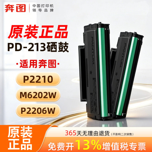 适用奔图M6202w硒鼓原装PD213墨盒P2206w/nw M6603nw M6206w P2210W打印机墨粉PD213e pantum6202w青春版