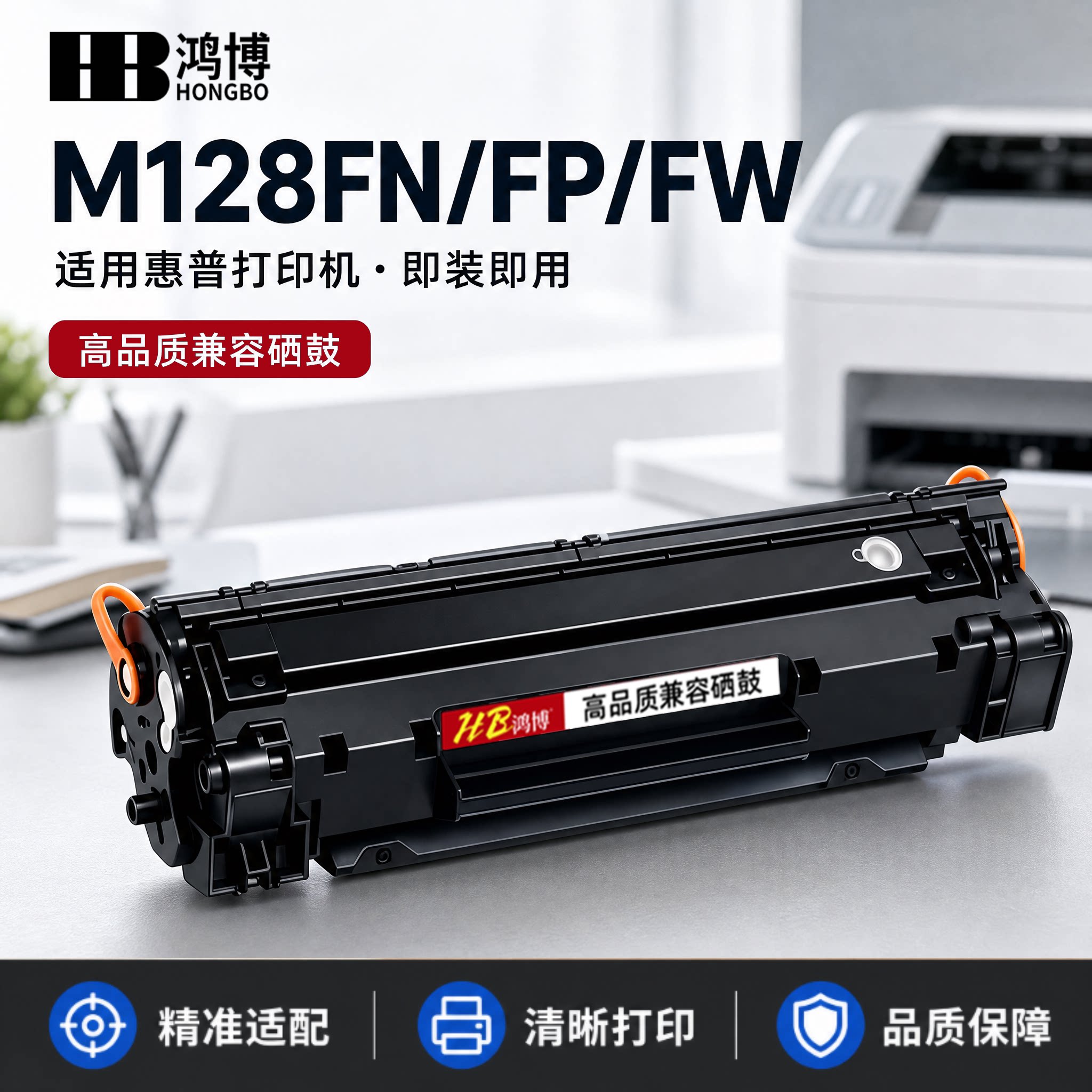 【原装品质】鸿博适用hp惠普m128fn硒鼓m128fp墨盒laserjet pro mfp m128fw打印机粉盒m128晒鼓128墨粉碳粉