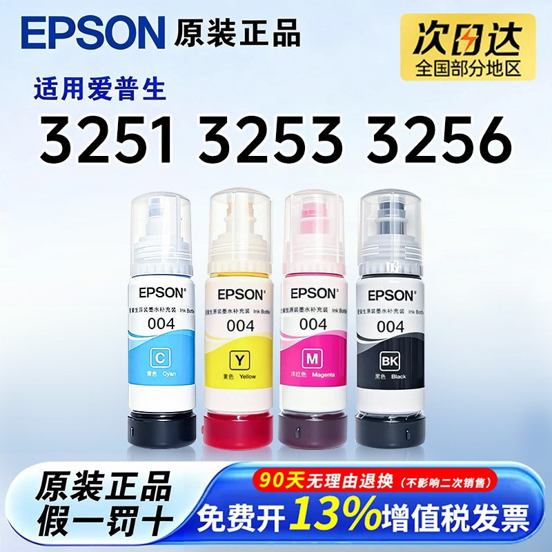 适用爱普生004原装墨水L3251 L3253 L3256 L3158 L3251 L3253 L3255 L3267 喷墨打印机彩色L3156 L3258