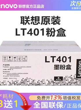 联想（Lenovo） 原装LT401 LT401H LT401SH粉盒 适用于LJ4000D/LJ4000DN/LJ5000DN/M8650DN/M8950DN