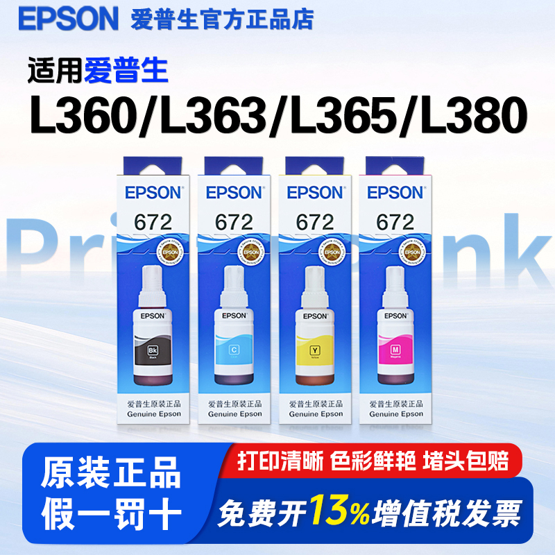 爱普生打印机原装672墨水 适用L360/L363/L365/L380/L351/L358/L558/L565/L130 打印机型号 连供墨水四色