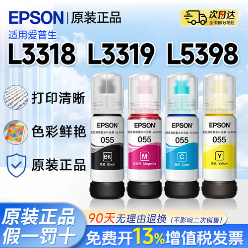 适用EPSON爱普生L3319原装墨水L3318 L1318 L5398喷墨打印机黑彩色墨汁055墨仓式四色专用补充液油墨汁