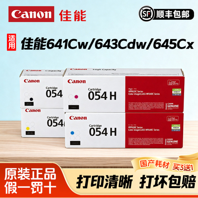 原装佳能MF645Cx硒鼓CRG-054彩色