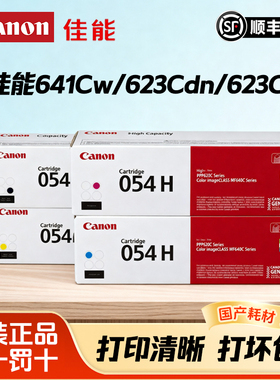 原装佳能MF645Cx硒鼓CRG-054彩色打印机墨盒LBP621Cw 623Cdw 623Cdn易加粉MF643Cdw MF641Cw 642Cw/Cdw官方