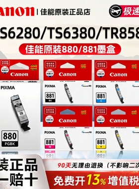 佳能原装墨盒PGI-880 CLI-881大容量XL黑色彩色喷墨打印机适用于canonTS6380/8580/9580/8180/6280C/M/Y/PGBK