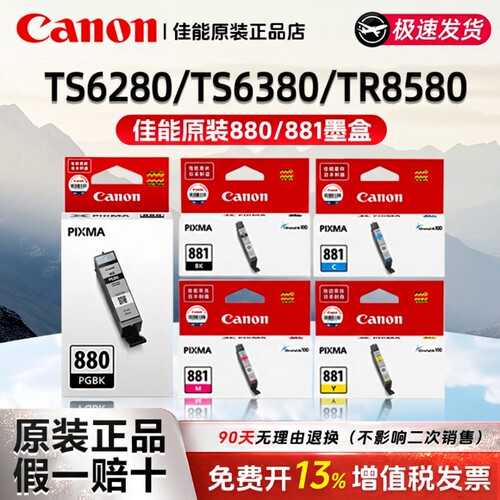佳能原装墨盒PGI-880 CLI-881大容量XL黑色彩色喷墨打印机适用于canonTS6380/8580/9580/8180/6280C/M/Y/PGBK