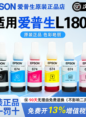 爱普生L1800 T674原装墨水L805 L801六色喷墨打印机专用L850  L810 R330连供墨水