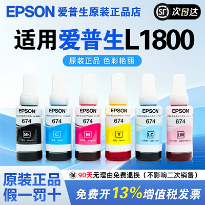 爱普生L1800 T674原装墨水L805 L801六色喷墨打印机专用L850  L810 R330连供墨水