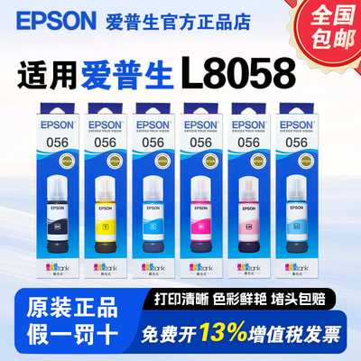 爱普生056墨水适用L8058/L18058