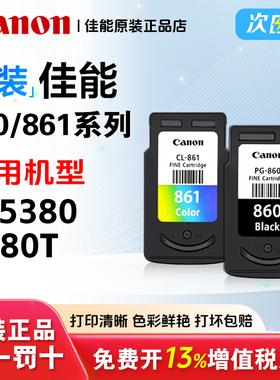 原装佳能PG-860 CL-861墨盒适用TS5380 TS5380t 打印机墨盒 860 861XL大容量 家用打印机加墨款 新款打印机