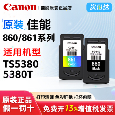原装佳能PG-860 CL-861墨盒适用TS5380 TS5380t 打印机墨盒 860 861XL大容量 家用打印机加墨款 新款打印机