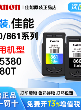 原装佳能 860 861墨盒适用TS5380 TS5380t 打印机墨盒 PG-860 CL-861 XL大容量 家用打印机加墨款 新款打印机