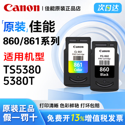 原装佳能 860 861墨盒适用TS5380 TS5380t 打印机墨盒 PG-860 CL-861 XL大容量 家用打印机加墨款 新款打印机