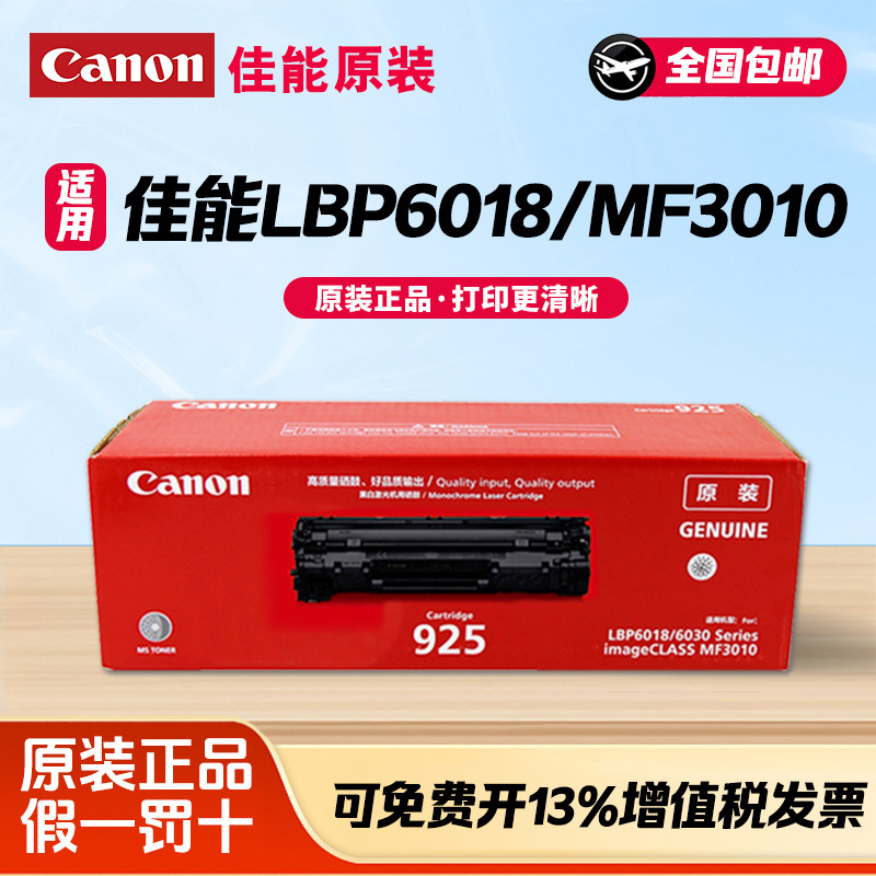 佳能925原装硒鼓适用于LBP6018 LBP6018W MF3010 LBP6018L 激光打印机 黑色 墨盒粉盒佳能