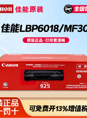 佳能925原装硒鼓适用于LBP6018 LBP6018W MF3010 LBP6018L 激光打印机 黑色 墨盒粉盒佳能