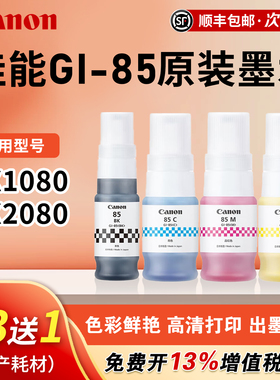 佳能（canon）打印机原装GI-85墨水黑色彩色 适用GX1080/GX2080 打印机墨 原装正品70ml