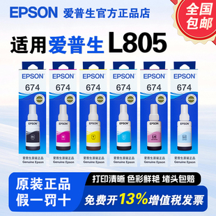L810 爱普生T674原装 L1800 L801六色喷墨打印机专用L850 R330连供墨水 墨水L805