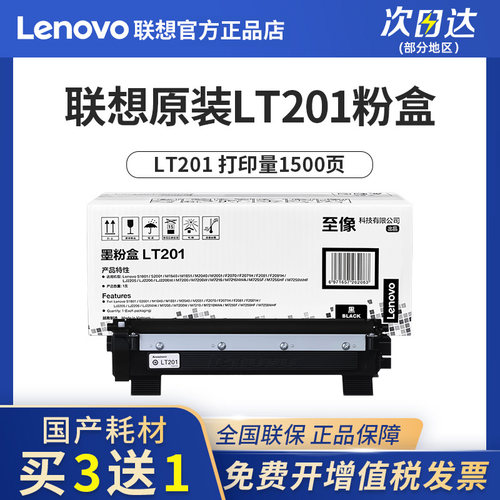 联想至像LT201打印机原装粉盒