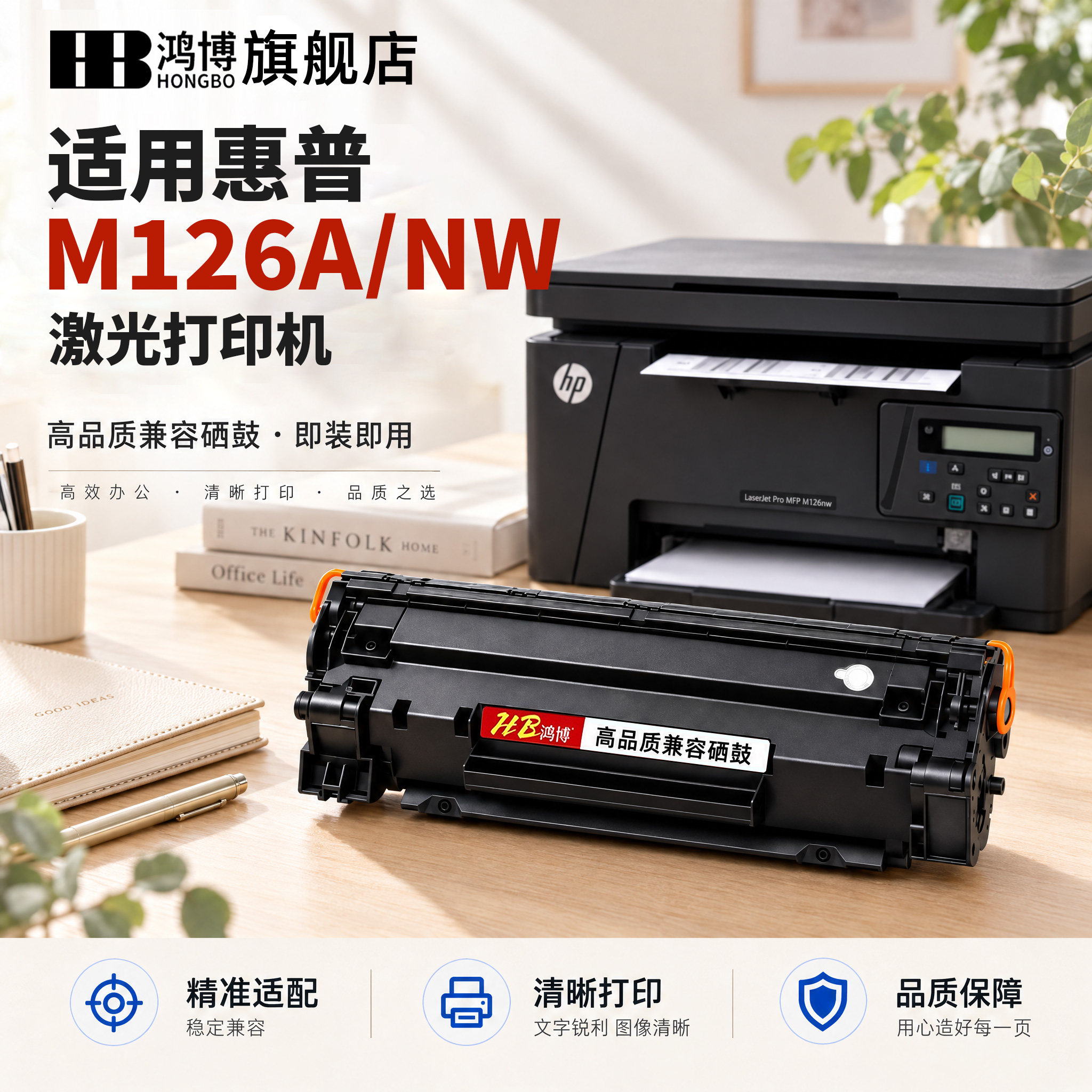 【原装品质】鸿博适用惠普m126a硒鼓墨粉墨盒laserjet Pro mfp m126nw打印机硒鼓碳粉盒hp126粉盒晒鼓黑白