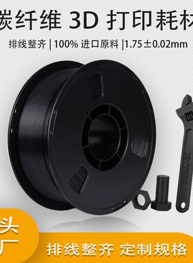 3D打印耗材碳纤维 PLA-CF高强度不断丝 PEGT-CF入门高性价比 1.75mm 1kg