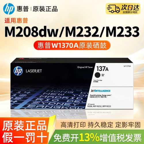 适用惠普M232dw原装粉盒W1370A硒鼓M233dw M232dwc激光打印机墨盒M208dw M233sdn/sdw碳粉盒晒鼓hp137a/x
