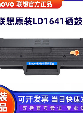 联想原装正品LD1641硒鼓 适用联想LJ1680/M7105 激光打印机粉盒