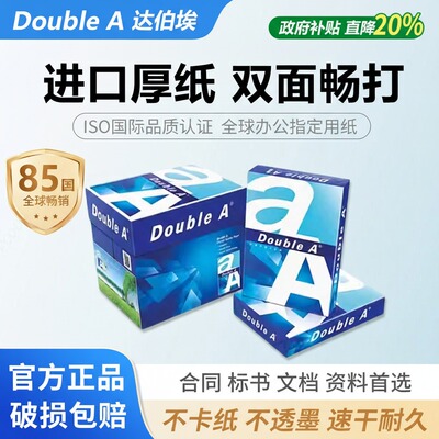 DoubleA达伯埃80g500张打印纸