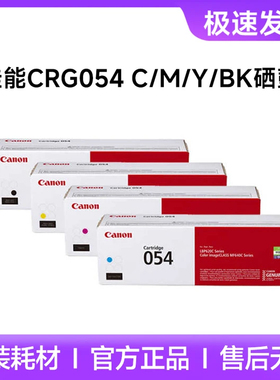 原装佳能MF645Cx硒鼓CRG-054彩色打印机墨盒LBP621Cw 623Cdw 623Cdn易加粉MF643Cdw MF641Cw 642Cw/Cdw官方