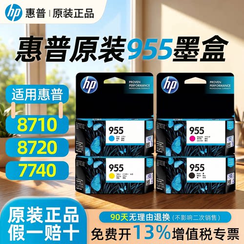惠普HP955/955XL打印机墨盒