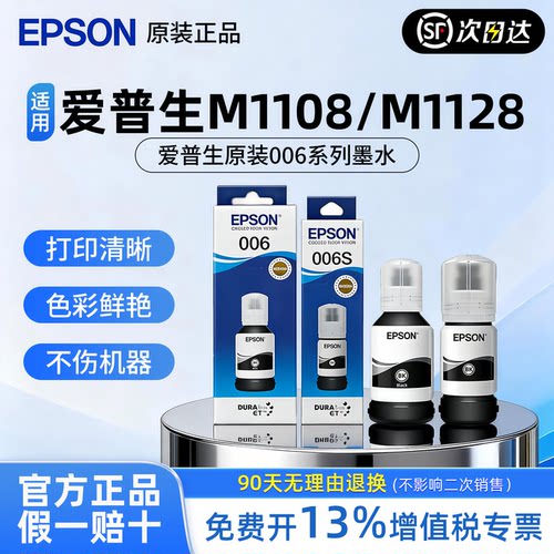EPSON爱普生打印机006 006s原装墨水 M1128 M2128 M2118 M1108 M2129 M1129喷墨连供墨汁颜料补充装大容量xl