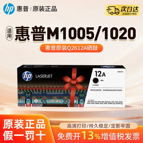 适用惠普M1005原装硒鼓Q2612A HP1020打印机12A墨盒HP1005易加粉1010晒鼓1022墨粉仓M1005mfp1020Plus碳粉盒