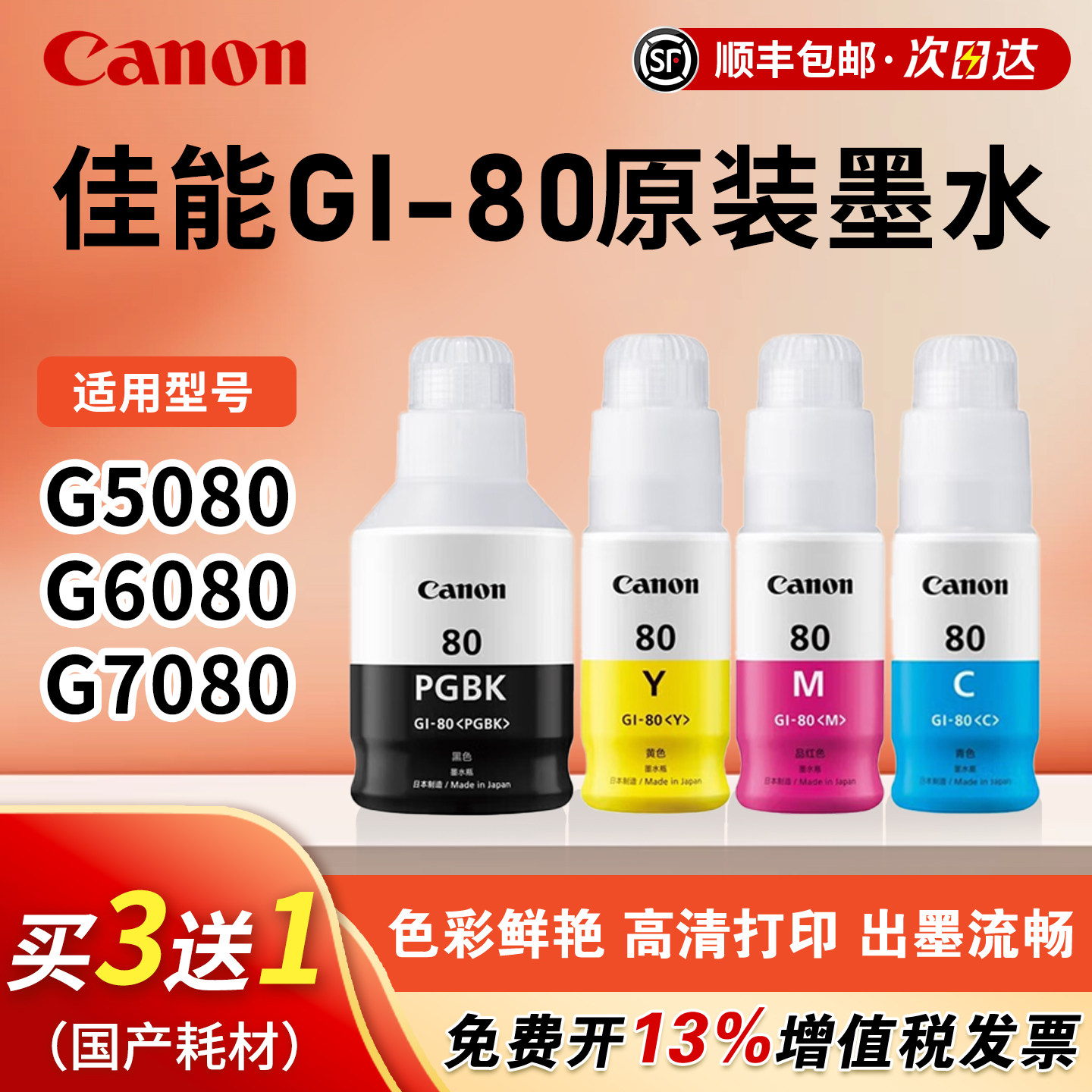 佳能原装GI-80黑色墨水图片