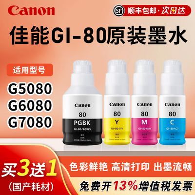 佳能原装GI-80黑色墨水