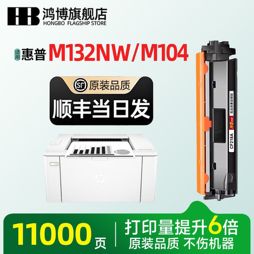 惠普m132nw硒鼓 鸿博适用m132a硒鼓 LaserJet Pro MFP M132snw/fw/fn/fp打印机墨粉盒M104a/w CF218A成像鼓架