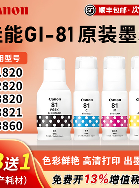 佳能 打印机原装GI-81墨水黑色彩色 适用G1820/G2820/G3820/G3821/G3860/G3836/G3872打印机备用墨水