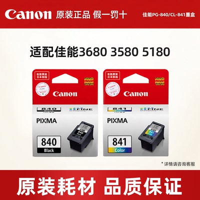 原装佳能PG-840/CL-841墨盒