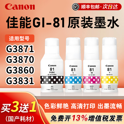佳能GI-81原装墨水135ml