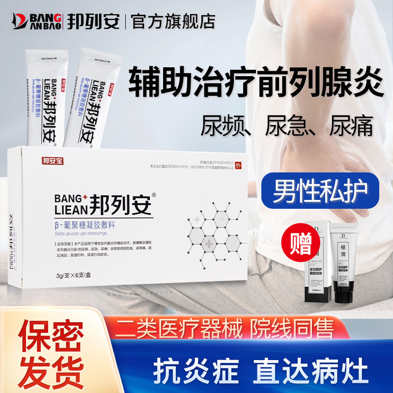 邦列安慢性前列腺炎尿痛尿频尿急抗炎症冷敷葡聚糖凝胶敷料正品
